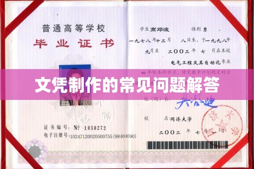 德惠文凭制作的常见问题解答