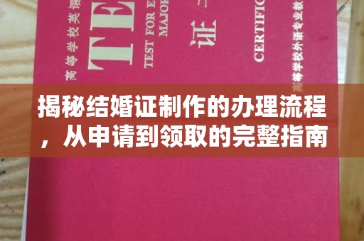 聂荣揭秘结婚证制作的办理流程，从申请到领取的完整指南