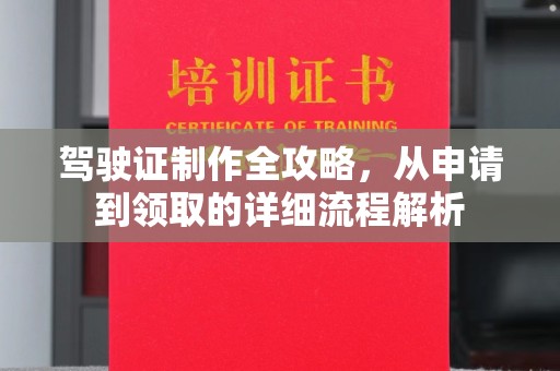 获嘉驾驶证制作全攻略，从申请到领取的详细流程解析