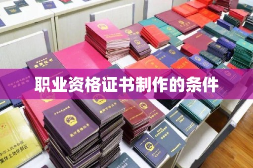 馆陶职业资格证书制作的条件
